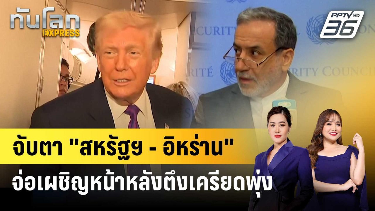 จับตา "สหรัฐฯ - อิหร่าน" จ่อเผชิญหน้าหลังตึงเคร...