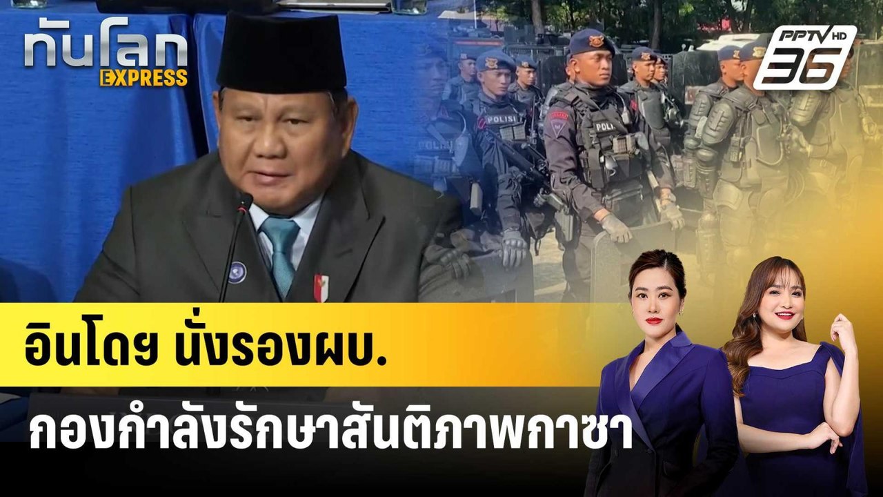 อินโดฯ นั่งรองผบ.กองกำลังรักษาสันติภาพกาซา | ทันโลก EXPRESS | 21 ก.พ. 69