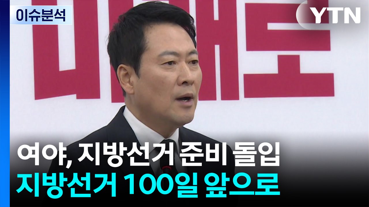 여야, 지방선거 준비 돌입...국회 입법 충돌 변수 / YTN