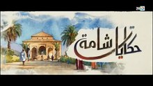 حكايات شامة _ الحلقة 03