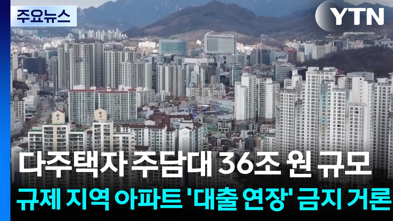 다주택자 주담대 36조 원 규모...규제 지역 아파트 '대출 연장' 금지 거론 / YTN