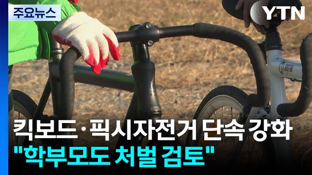 킥보드·픽시자전거 단속 강화... 학부모도 처벌 검토 / YTN