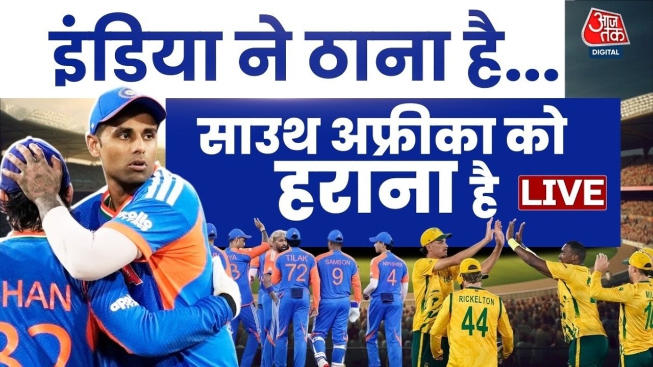 टी20 वर्ल्ड कप: साउथ अफ्रीका के खिलाफ भारत की पहले बॉलिंग, देखें प्लेइंग-11