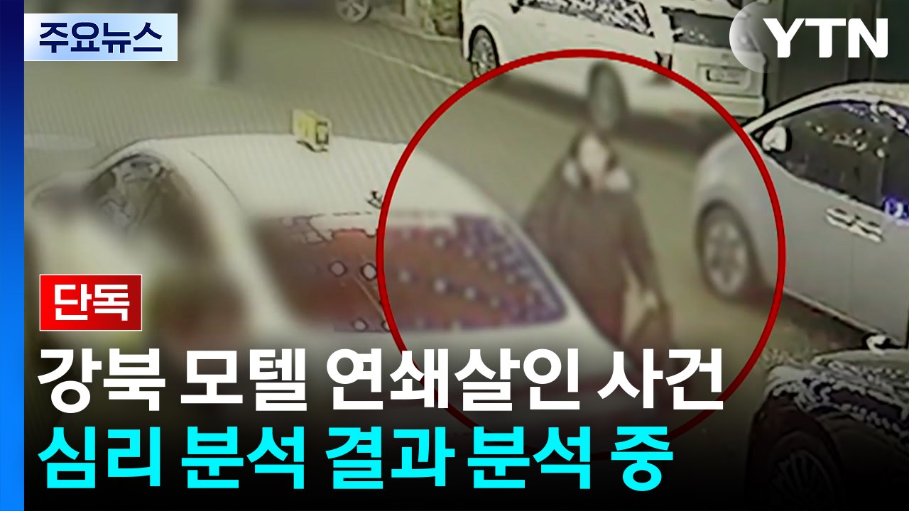 [단독] '강북 모텔 연쇄 살인' 경찰, 피의자 접촉 대상 전수조사...사이코패스 검...