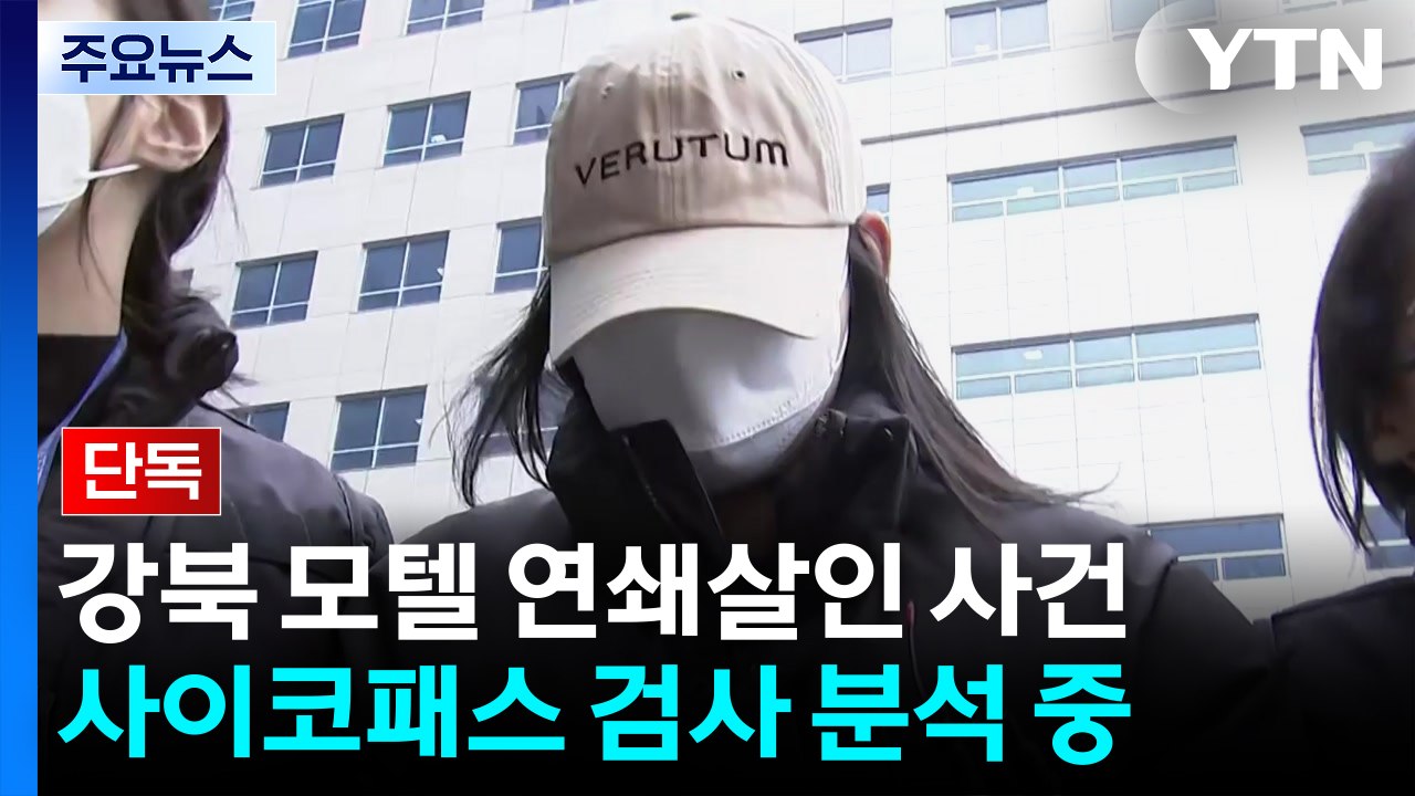 [단독] 경찰, '모텔 살인' 피의자 접촉 대상 전수조사..."유사 패턴 확인 목적"...