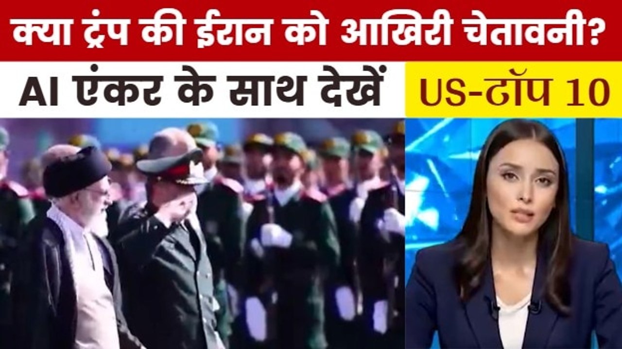 ट्रंप ने ईरान का दिया 10 दिन का अल्टीमेटम, देखें US TOP-10