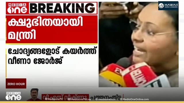 പത്തനംതിട്ടയിലും മന്ത്രിക്കെതിരെ കൂക്കുവിളിയുമായി പ്രതിഷേധം; LDF-UDF പ്രവർത്തകർ തമ്മിൽ വാക്കേറ്റം