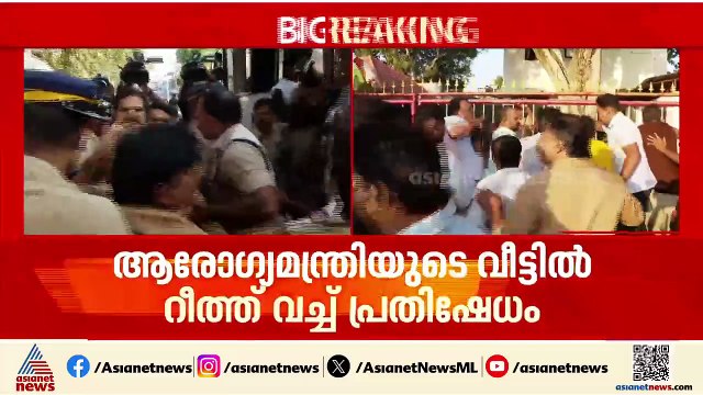 ആരോ​ഗ്യമന്ത്രിയുടെ വീട്ടിൽ റീത്ത് വെച്ച പ്രതിഷേധം ​ഗുരുതര സുരക്ഷാ വീഴ്ച; വിശദീകരണം തേടും