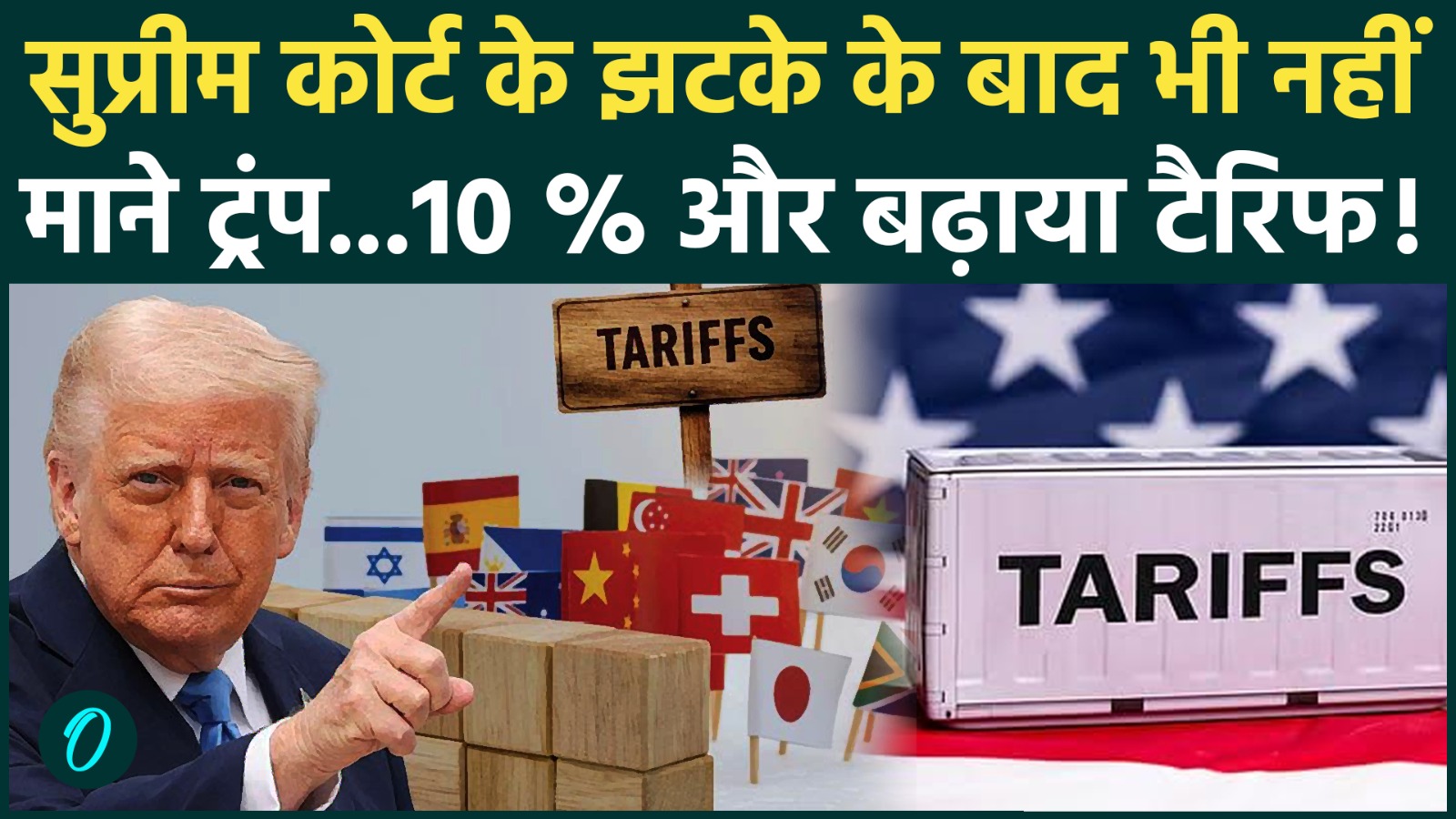 Donald Trump on Tariff:अमेरिकी कोर्ट से झटके के बाद ट्रंप का बड़ा एक्शन..सभी देशों पर लगाया 10% टैरिफ