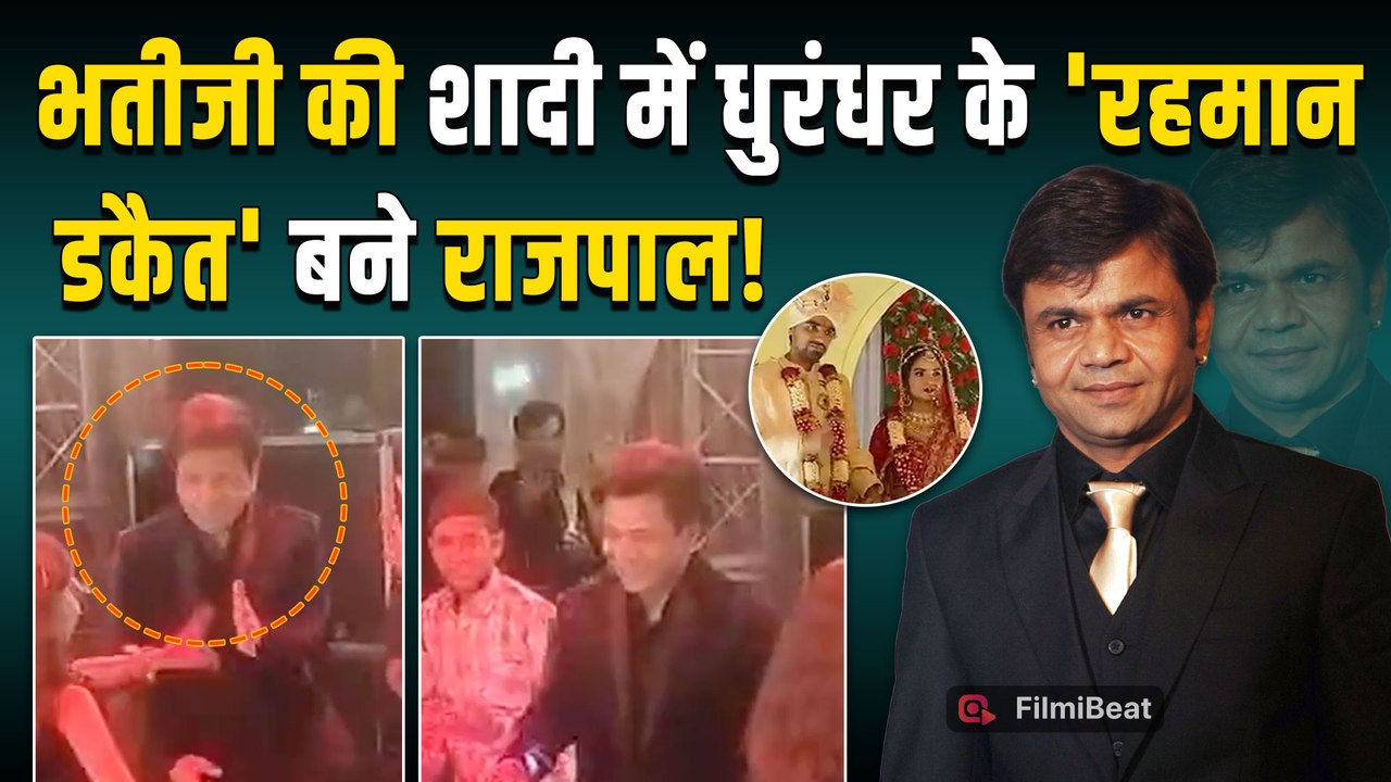 Rajpal Yadav ने जेल से आकर भतीजी की शादी में किया Dhurandhar Dance, परिवार संग लगाए जमकर ठुमके!