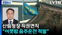 [단독] 김인호 산림청장 직권면직..."음주운전 사고" / YTN