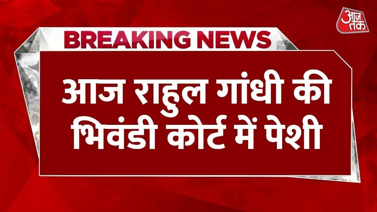 मानहानि केस में भिवंडी कोर्ट में राहुल गांधी की पेशी, जानें पूरा मामला
