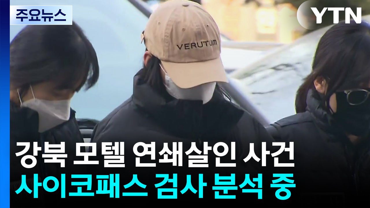 [단독] 경찰, '모텔 살인' 피의자 접촉자 전수조사...'사이코패스 검사' 결과 이...