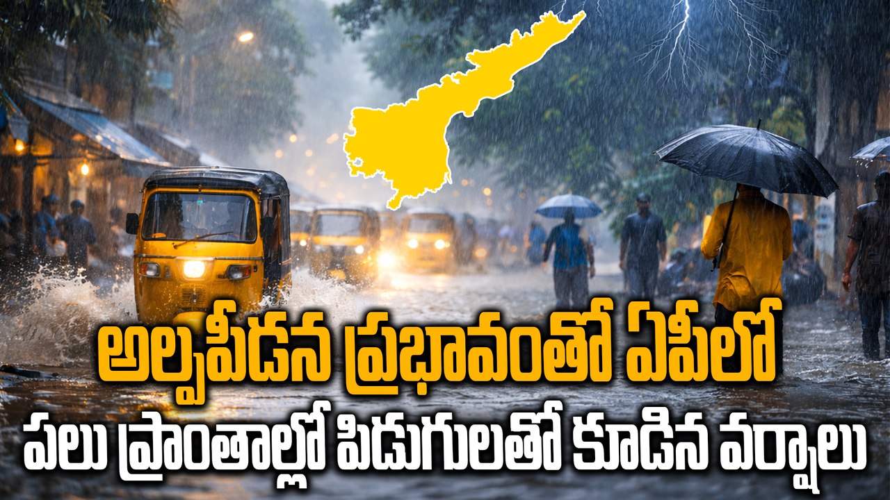 AP Weather Update: అల్పపీడన ఎఫెక్ట్ ⚠️ ఏపీలో పిడుగులతో భారీ వర్షాలు | Oneindia Telugu