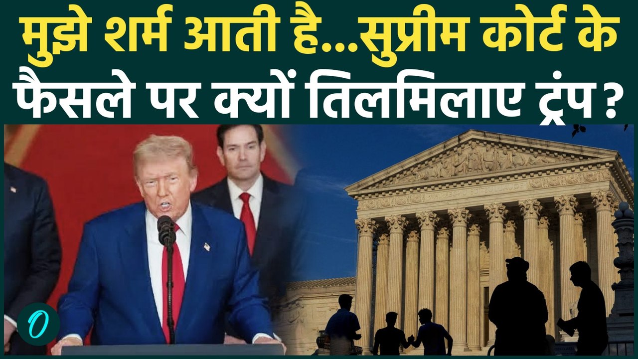 Donald Trump on Tariff: Supreme court के फैसले पर भड़के Trump .दे दी चेतावनी ! | 10 Percent Tariff