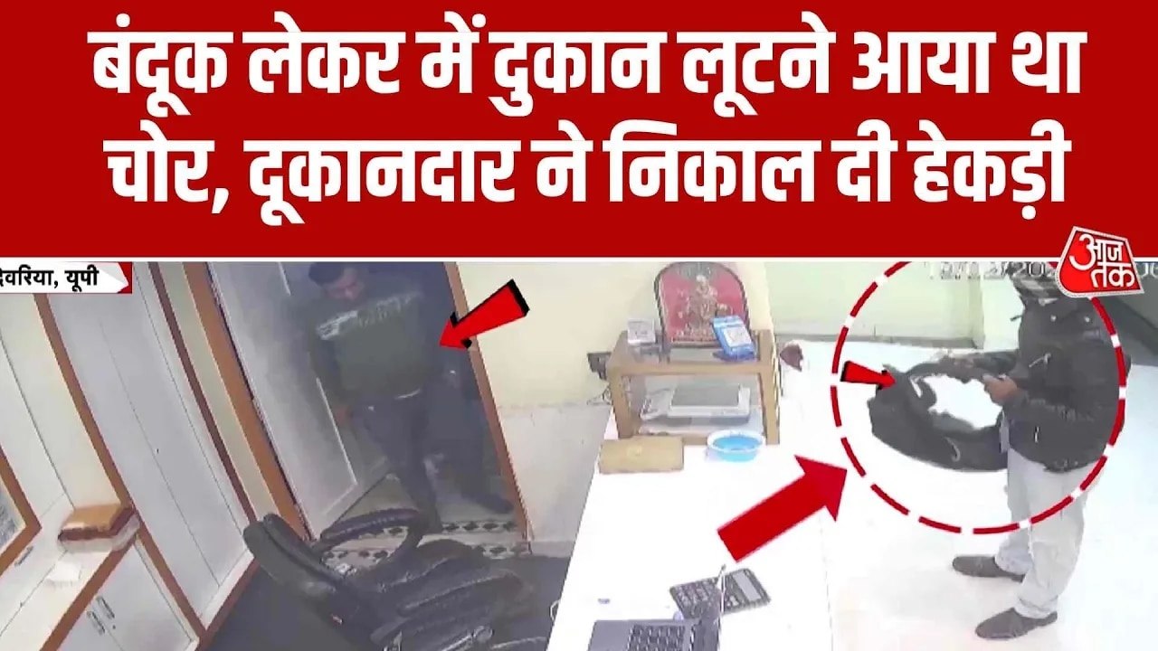 देवरिया: बदमाश की ज्वेलरी दुकान में पिस्तौल दिखाकर लूट की कोशिश, देखें वीडियो