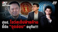 "ประชาธิปัตย์" จ่อร้องสอบ “ว่าที่นายกฯ” หากตั้ง รมต. พัวพันคนสีเทา | Off The Record