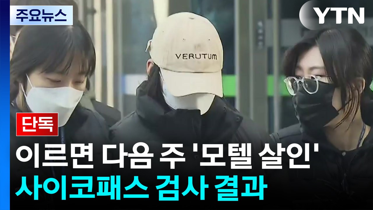[단독] 경찰, '모텔 살인' 피의자 접촉자 전수조사...'사이코패스 검사' 결과 이르면 다음 주 / YTN