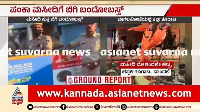 ಪಂಕ ಮಸೀದಿ ಬಳಿ ಕಲ್ಲು ತೂರಾಟ: 1000 ಪೊಲೀಸರ ನಿಯೋಜನೆ | Bagalkote Panka masjid stone pelting | Suvarna News