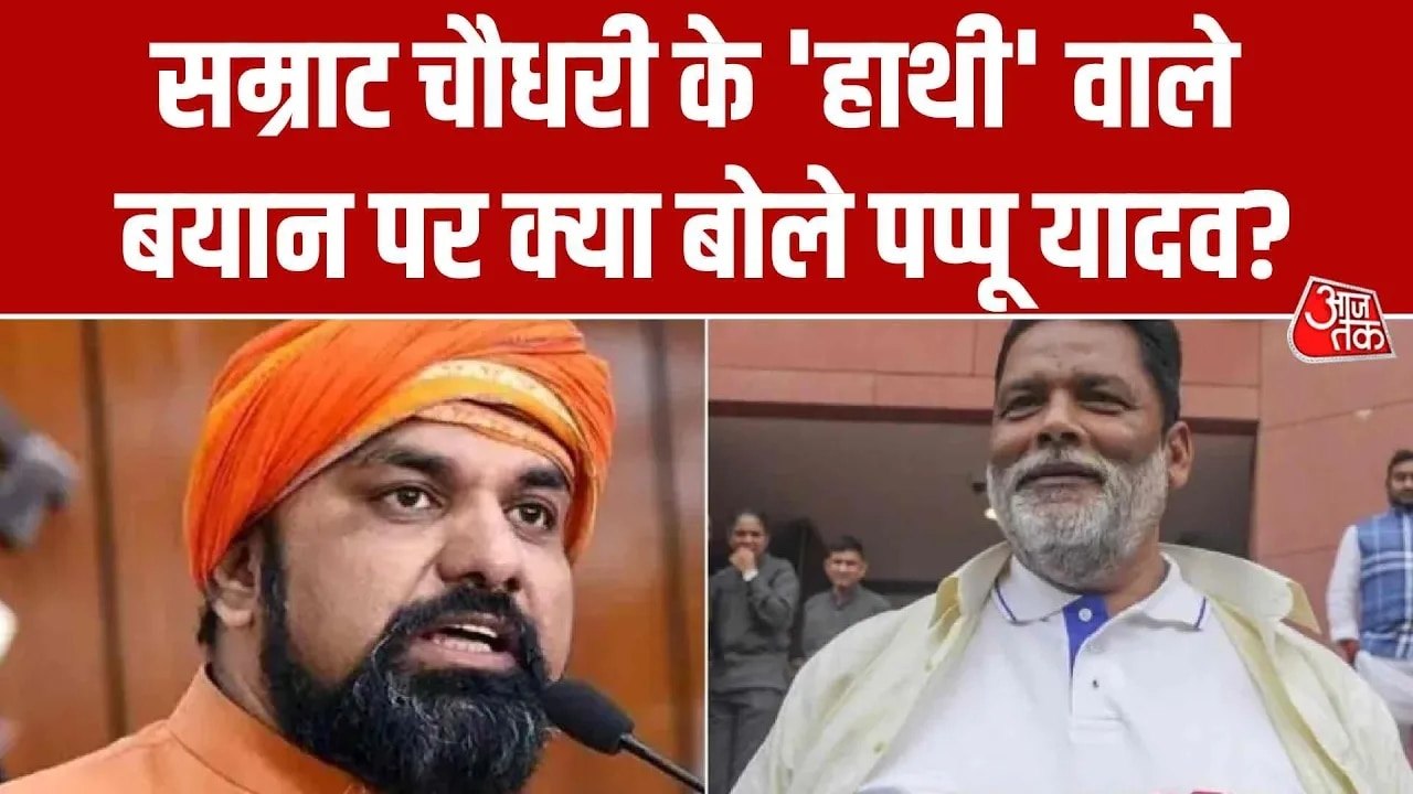 कानून-व्यवस्था पर सम्राट चौधरी के 'हाथी' वाले बयान को लेकर पप्पू यादव का तीखा पलटवार