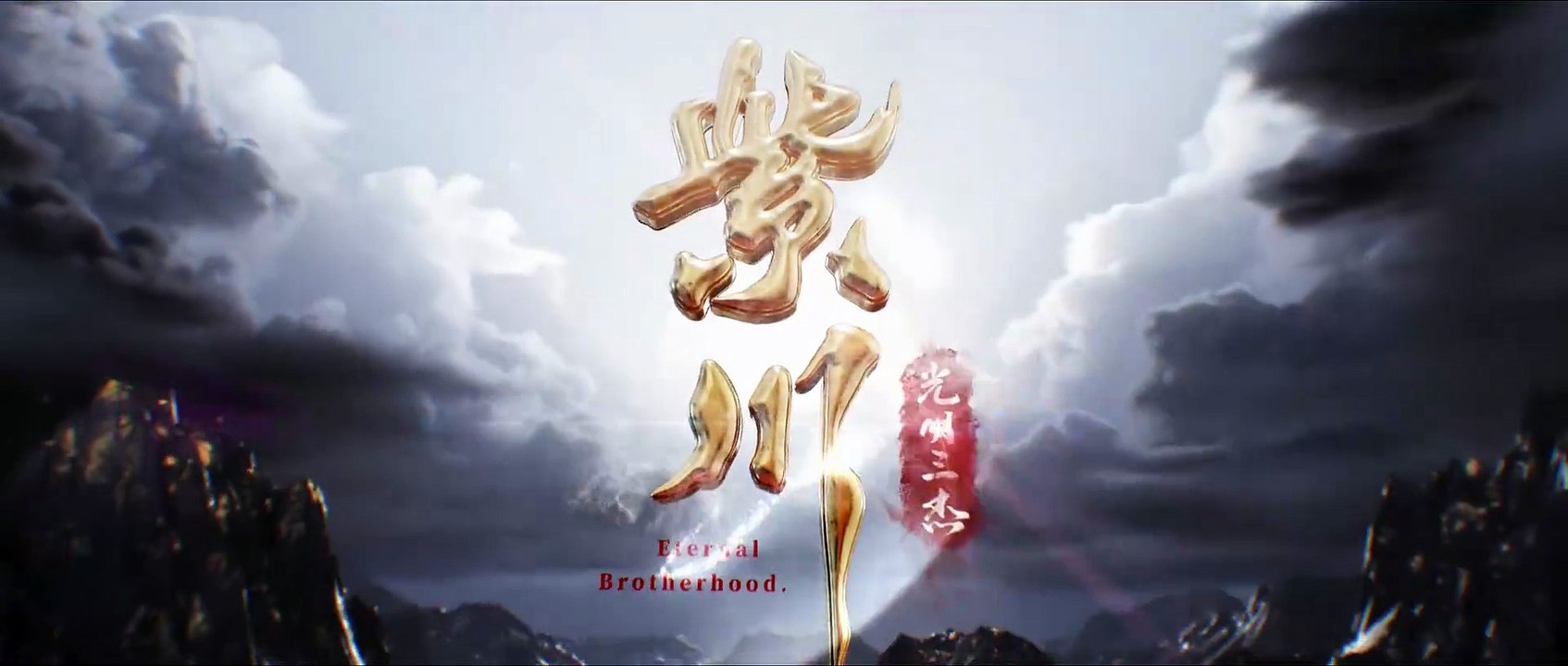 ETERNAL BROTHERHOOD PART 13