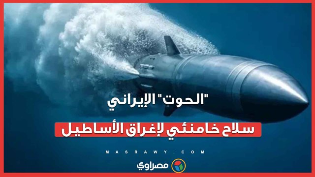 كابوس البحار.. ما هو طوربيد الحوت الذي يراهن عليه خامنئي لإغراق حاملات الطائرات الأمريكية؟