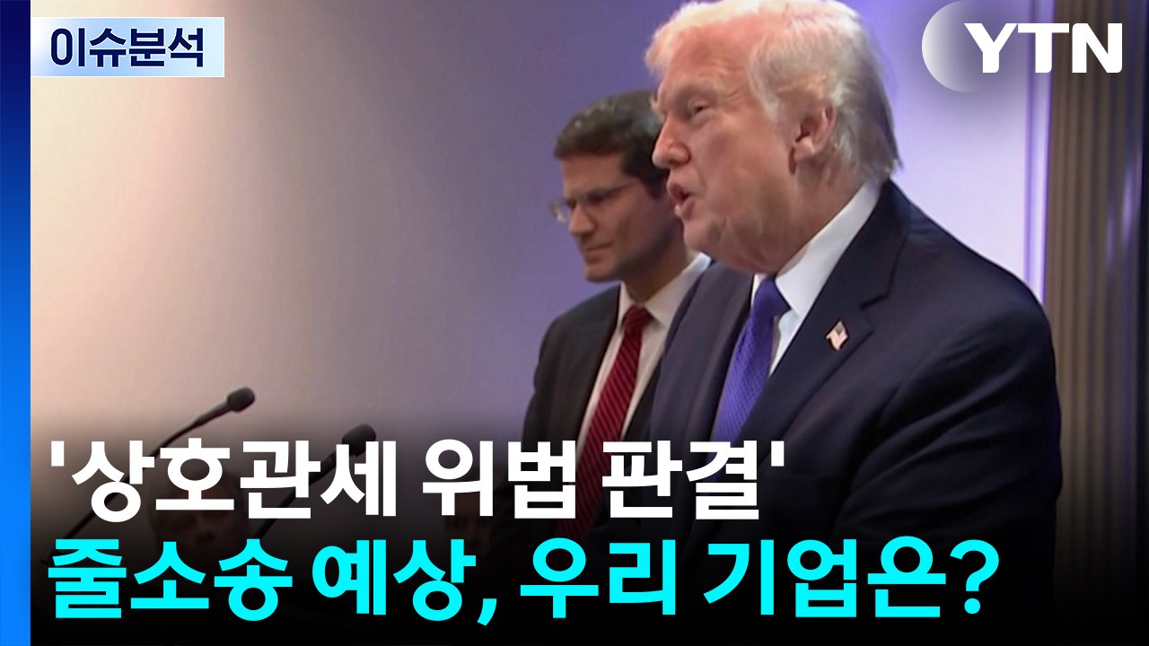 '상호관세 위법 판결' 줄소송 예상, 우리 기업은? / YTN