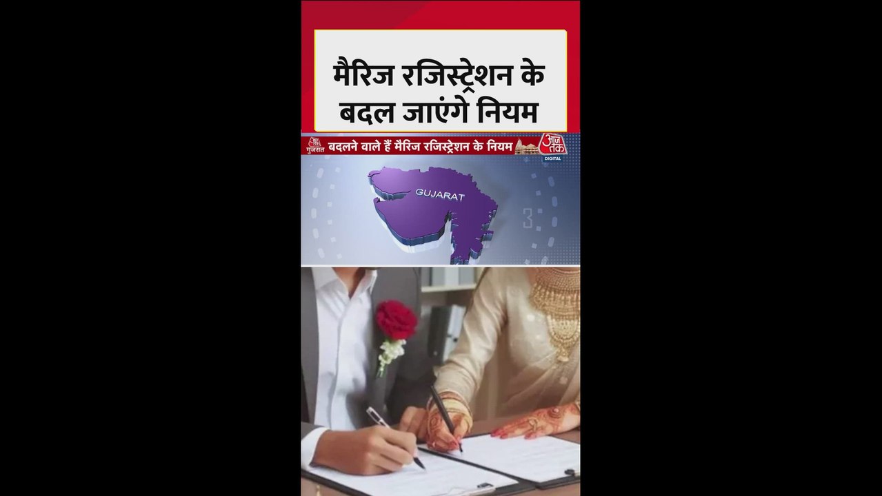 गुजरात में शादी रजिस्ट्रेशन के बदलेंगे नियम