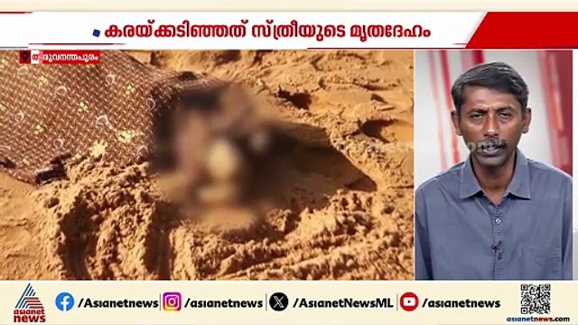 തുണികൊണ്ട് കൈകൾ കൂട്ടിക്കെട്ടിയ നിലയിൽ സ്ത്രീയുടെ മൃതദേഹം വേളിയിൽ കരയ്ക്കടിഞ്ഞു