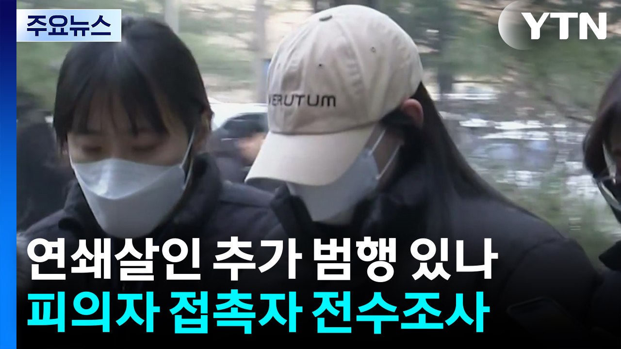 [단독] '모텔 연쇄살인' 추가범행 여부 끝까지 밝힌다...피의자 접촉자 전수조사 /...