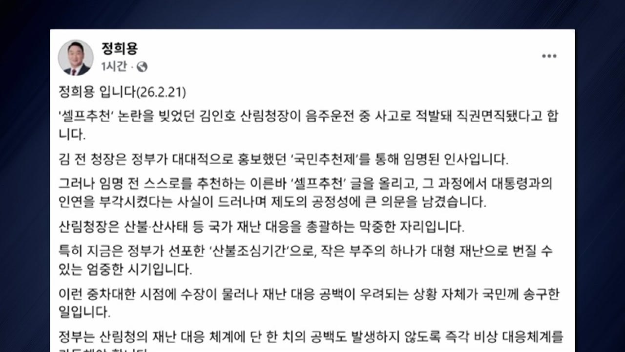 국민의힘, 김인호 면직에 "인사검증 실패 사과해야" / YTN