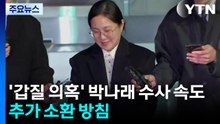 경찰, '매니저 갑질·불법 의료 의혹' 박나래 수사 속도..."추가 소환 방침" / YTN