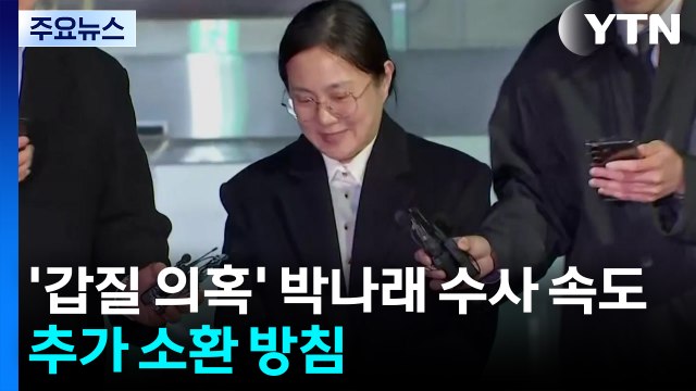 경찰, '매니저 갑질·불법 의료 의혹' 박나래 수사 속도... 추가 소환 방침 / YTN