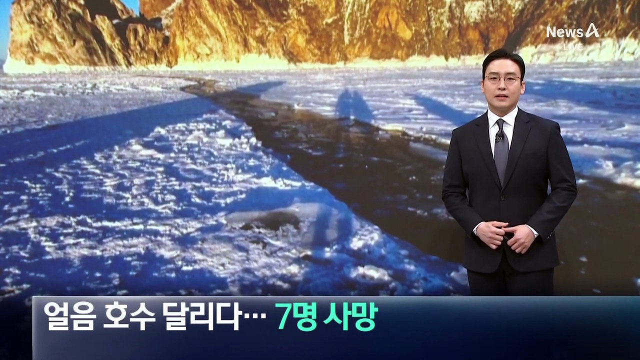 바이칼 얼음 호수 달리다…중국인 관광객 7명 사망