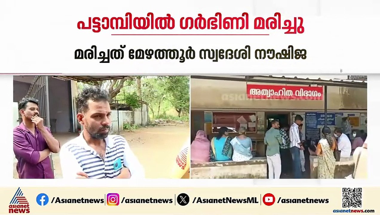 പട്ടാമ്പിയിലെ ഗർഭിണിയുടെ മരണം; നൗഷിജയ്ക്ക് മതിയായ ചികിത്സ കിട്ടിയില്ലെന്ന് കുടുംബത്തിൻ്റെ പരാതി