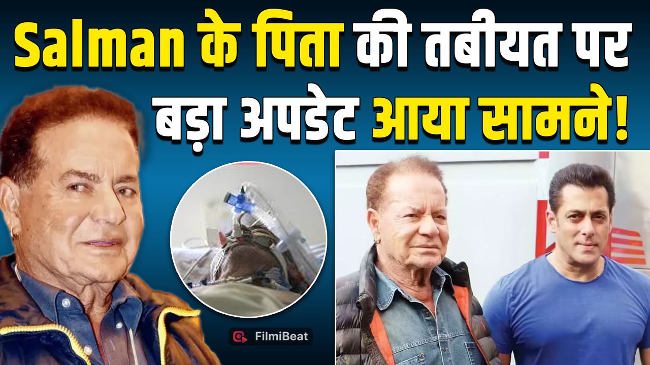 Salim Khan Health Update: Salman के करीबी दोस्त ने बताया सलीम का हाल | Breaking | Santosh Shukla