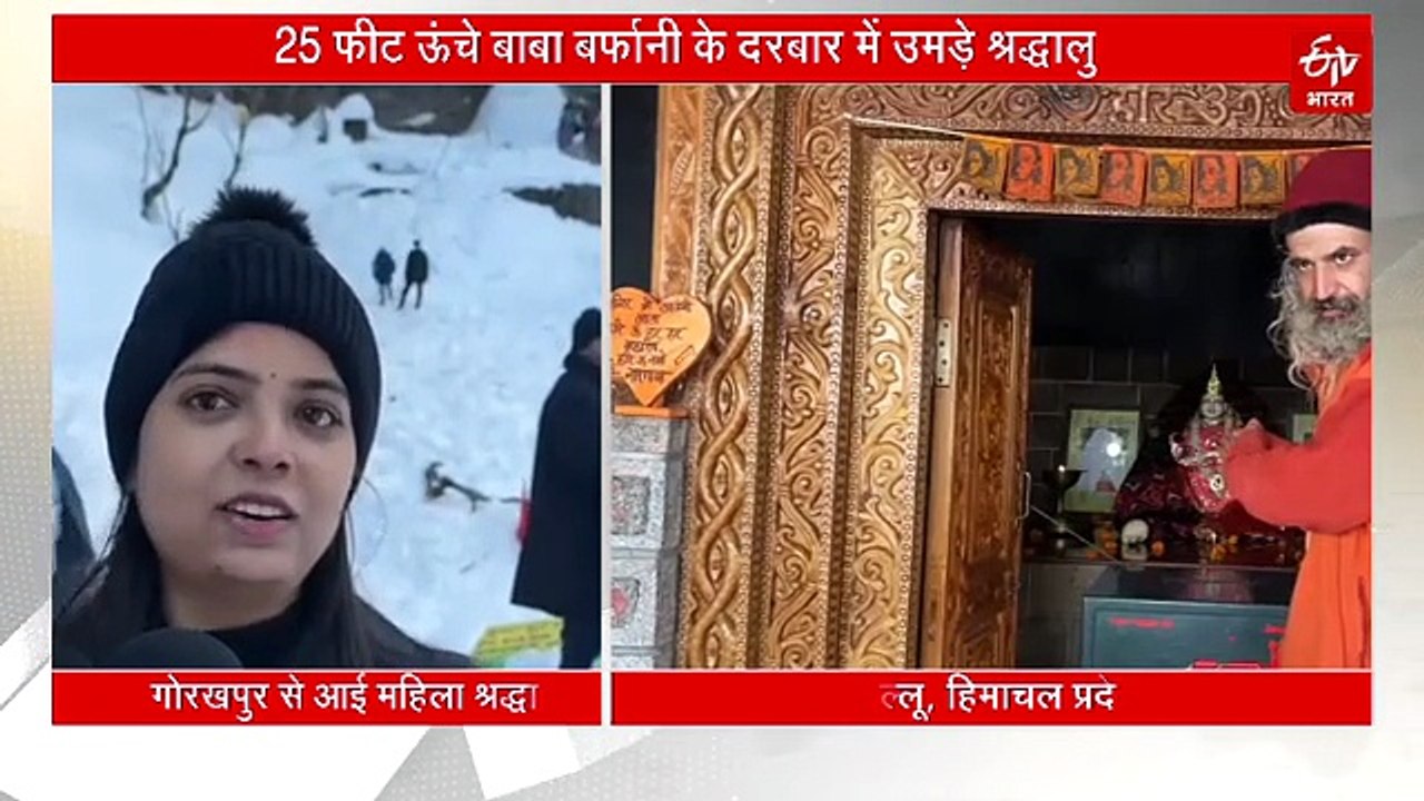 हिमाचल में अमरनाथ जैसा एहसास, 25 फीट ऊंचे बाबा बर्फानी के दरबार में उमड़े श्रद्धालु, यहां पूरी होती है हर मुराद!
