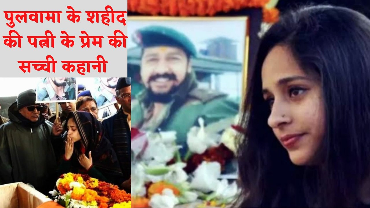 The True Love Story | पुलवामा के शहीद की पत्नी के प्रेम की सच्ची कहानी