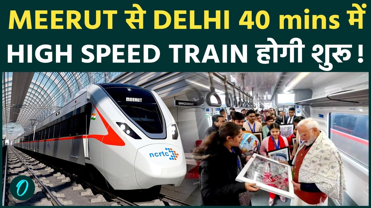 PM Modi करेंगे High Speed Namo Bharat Train का उद्घाटन: Meerut से Delhi सफर अब सिर्फ 40 मिनट में !