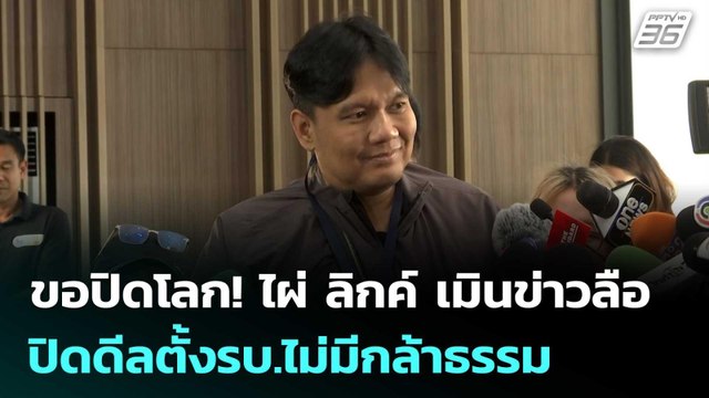 ขอปิดโลก! ไผ่ ลิกค์ เมินข่าวลือ ปิดดีลตั้งรบ.ไม่มีกล้าธรรม | เข้มข่าวค่ำ | 21 ก.พ. 69