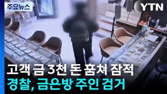 고객 금 '3천 돈' 훔쳐 잠적...경찰, 종로 금은방 주인 검거 / YTN
