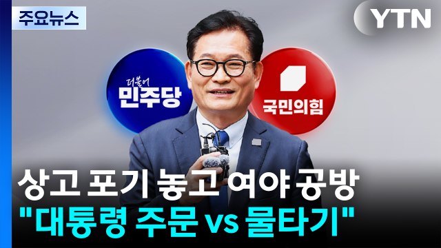 송영길 상고 포기 공방... 대통령 주문 vs 국면전환 물타기 / YTN