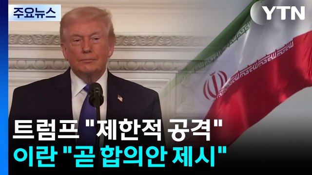 트럼프 이란 제한적 공격 고려 ...이란 2~3일 내 초안 제시 / YTN