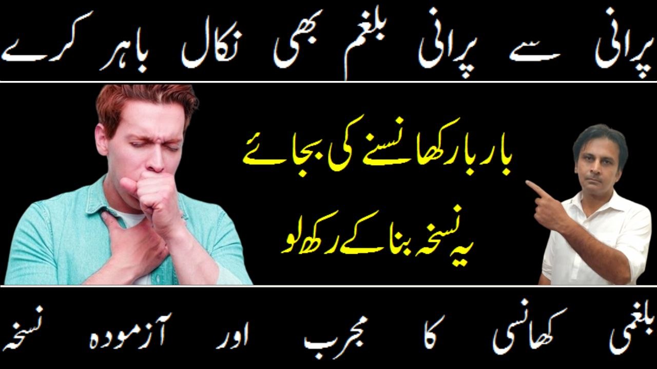 Balghami khansi ka desi ilaj | Bhalgha resha ka ilaj | Arshad mens health channel