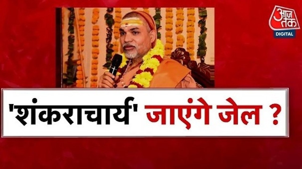 स्वामी अविमुक्तेश्वरानंद की यौन शोषण मामले में बढ़ी मुश्किल, देखें शंखनाद