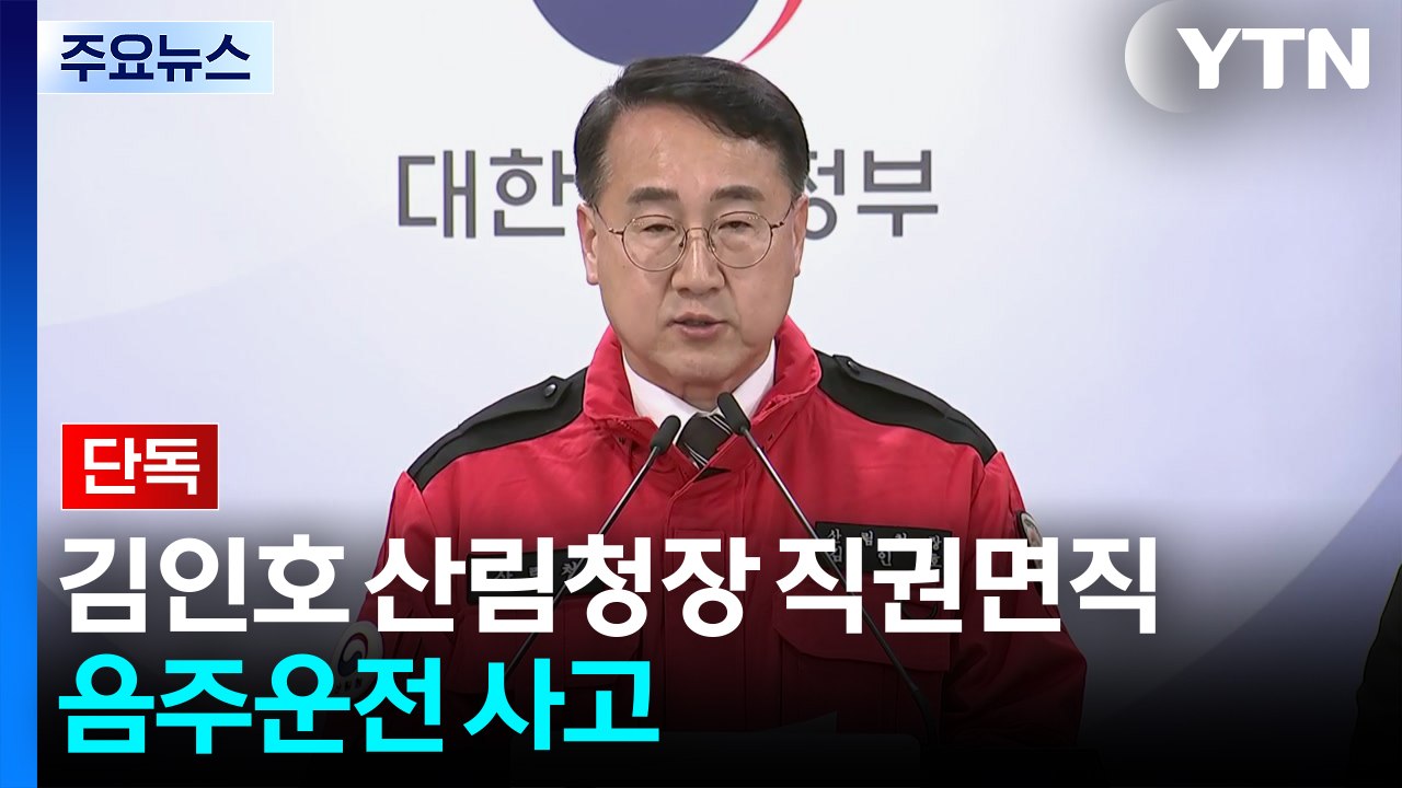 [단독] 청와대, 김인호 산림청장 직권면직...음주운전 사고 / YTN