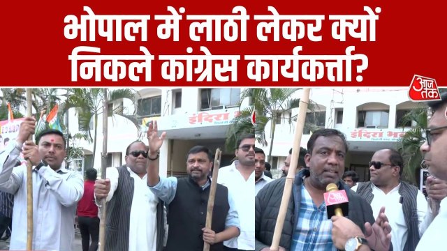 'शर्टलेस' प्रोटेस्ट पर बवाल, भोपाल में कांग्रेस ऑफिस के बाहर लाठियां लेकर पहुंचे कांग्रेसी
