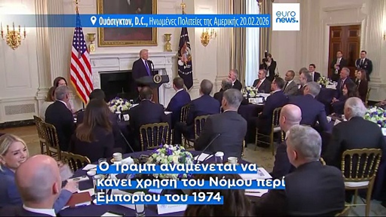 Ντόναλντ Τραμπ: Αυξάνει κατά 50% τους παγκόσμιους δασμούς σε λιγότερο από 24 ώρες - Από 10% στο 15%