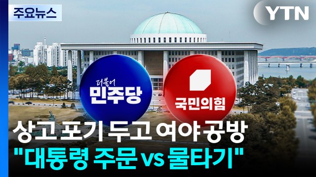 송영길 상고 포기 공방... 대통령 주문 vs 국면전환 물타기 / YTN