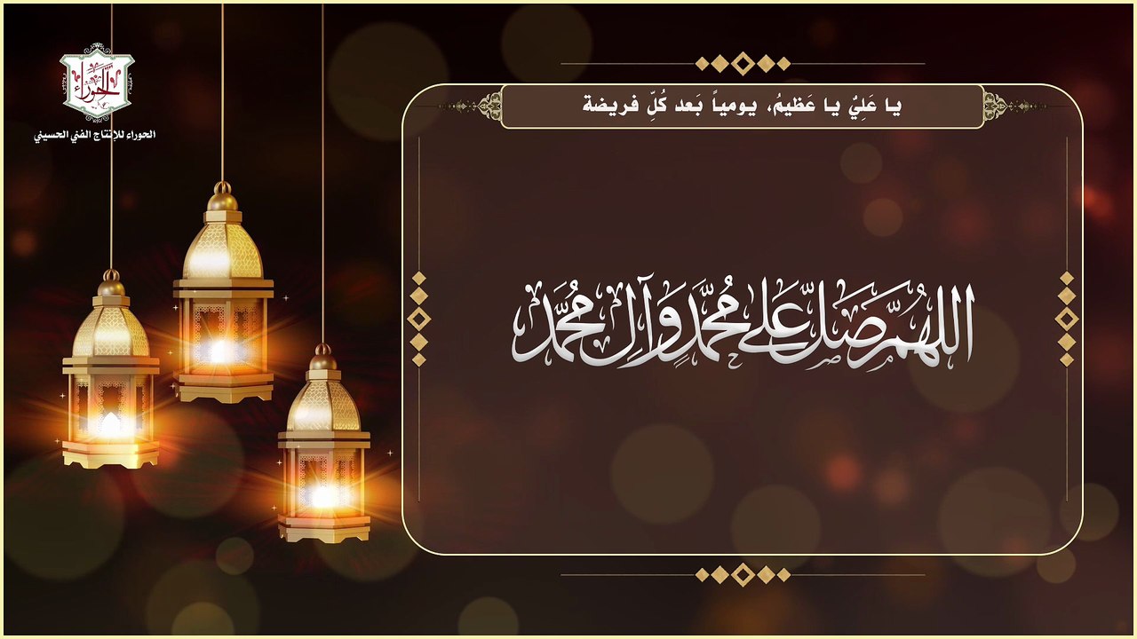 يا علي يا عظيم مروي عن الإمام الصادق عليه اللسلام - يقرأ يومياً بعد الفرائض من شهر رمضان المبارك
